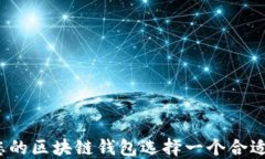 如何为您的区块链钱包选