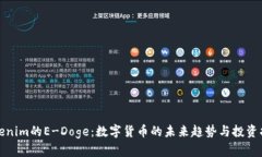 Tokenim的E-Doge：数字货币的未来趋势与投资指南