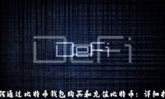 如何通过比特币钱包购买