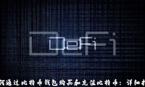 
如何通过比特币钱包购买和充值比特币: 详细指南