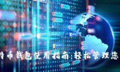Exness比特币钱包使用指南