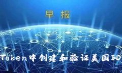 如何在imToken中创建和验证