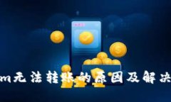 : Tokenim无法转账的原因及