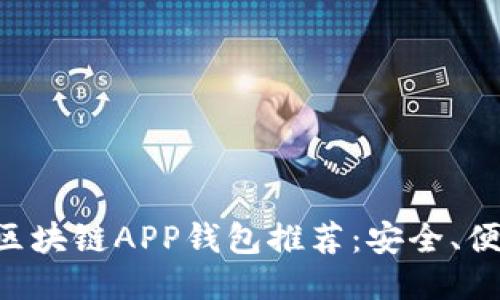 十大好用的区块链APP钱包推荐：安全、便捷、智能理财