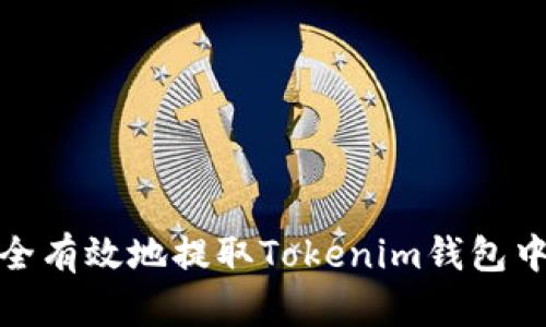 如何安全有效地提取Tokenim钱包中的资金