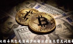 新比特币钱包无法同步的