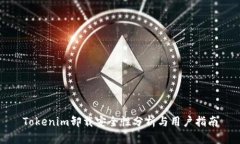 Tokenim卸载安全性分析与用
