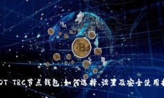 USDT TRC节点钱包：如何选择