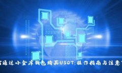 如何通过小金库钱包购买