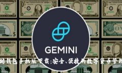 以太坊钱包手机版下载：