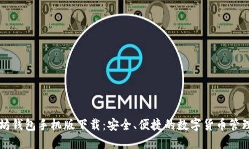 以太坊钱包手机版下载：安全、便捷的数字货币管理工具
