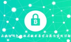 区块链钱包数据库技术要