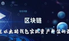 如何通过以太坊钱包实现