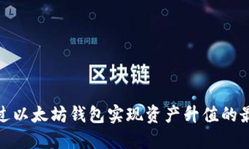 如何通过以太坊钱包实现资产升值的最佳策略
