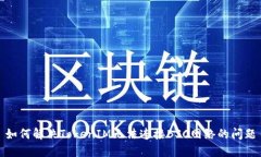 如何解决TokenIM无法连接