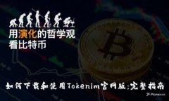 如何下载和使用Tokenim官网