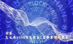 优质怎么用USDT钱包收款？