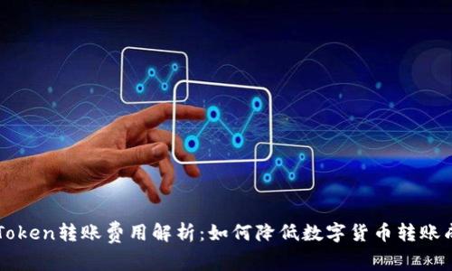 imToken转账费用解析：如何降低数字货币转账成本