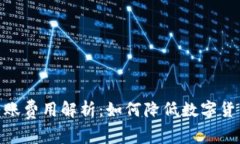imToken转账费用解析：如何