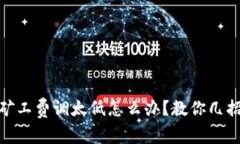 Imtoken矿工费调太低怎么办