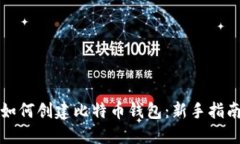 如何创建比特币钱包：新