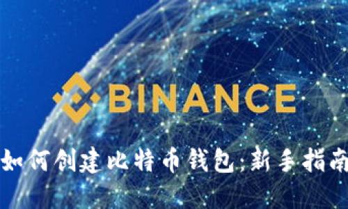 如何创建比特币钱包：新手指南