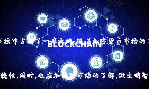 jiaotiBitPie TokenIM：数字资产管理的未来/jiaoti

数字资产, BitPie, TokenIM, 数字钱包/guanjianci

## 内容主体大纲

1. **引言**
   - 什么是BitPie TokenIM
   - 数字资产管理的重要性

2. **BitPie TokenIM 的背景**
   - BitPie的发展历程
   - TokenIM 的定位与功能

3. **BitPie TokenIM 的主要特点**
   - 多币种支持
   - 安全性保障
   - 用户界面与体验

4. **如何使用 BitPie TokenIM**
   - 下载与注册
   - 创建钱包与管理资产
   - 交易操作详解

5. **比特币与数字资产的市场前景**
   - 根据最新数据分析市场趋势
   - TokenIM 在市场中的地位

6. **常见问题解答（FAQs）**
   - 如何保护我的数字资产安全？
   - TokenIM 和其他钱包的比较
   - 如何解决常见的技术问题？
   - TokenIM 是否支持法币交易？
   - 如何获取客户支持？
   - TokenIM 的更新与未来开发计划
   - 参与 TokenIM 社区的意义

7. **结论**
   - BitPie TokenIM 的未来展望
   - 对普通用户的建议

---

## 1. 引言

### 什么是BitPie TokenIM

在数字资产管理日益重要的今天，BitPie TokenIM作为一种领先的数字钱包，致力于为用户提供安全、便捷的资产管理服务。它使用户能够方便地管理多种数字货币，并为其交易提供支持。本文将深入探讨TokenIM的特点、使用方法以及其在市场中的重要性。

### 数字资产管理的重要性

随着比特币和其他加密货币逐渐成为一种投资手段，数字资产管理也变得愈发重要。无论是投资者还是普通用户，都需要有效的工具来管理其所拥有的数字资产。使用高效的数字钱包不仅能提高资产的安全性，还能提升交易的效率。

## 2. BitPie TokenIM 的背景

### BitPie的发展历程

BitPie成立于2015年，以提供安全、方便的数字货币管理服务为目标。随着加密市场的不断发展，BitPie不断推出新功能，提升用户体验，逐渐成为行业内的知名品牌。TokenIM的推出正是其在适应市场变化、满足用户需求方面的重要一步。

### TokenIM 的定位与功能

TokenIM旨在为用户提供一个集中管理不同数字资产的平台，使其可以轻松地在一个界面中管理所有资产。它支持多种主流数字货币，并提供了一系列的功能，如资产跟踪、交易历史记录、实时行情等，帮助用户做出更明智的投资决策。

## 3. BitPie TokenIM 的主要特点

### 多币种支持

TokenIM支持多种主流数字货币，如比特币、以太坊、Litecoin等，确保用户能够在一个地方管理各种数字资产。用户无需转移资产到不同的钱包，可以方便地进行交易和管理。

### 安全性保障

安全性是数字资产管理中最重要的因素之一。TokenIM采用了多重安全措施，包括私钥离线存储、双重身份验证等，确保用户的资产不会轻易受到攻击。这些措施为用户提供了额外的安全保障，让他们可以安心使用平台。

### 用户界面与体验

TokenIM重视用户体验，其界面设计直观简洁，即使是初学者也能快速上手。用户可以方便地找到所需功能，从而提高使用效率。优质的用户体验也是其吸引用户的主要原因之一。

## 4. 如何使用 BitPie TokenIM

### 下载与注册

获取TokenIM非常简单，用户只需访问官方网站，下载适合自己设备的版本，然后按照提示完成注册流程。注册过程中需要输入一些基本信息，并设置强密码以提高账户安全性。

### 创建钱包与管理资产

注册后，用户可以创建自己的数字钱包，并添加所需的数字资产。TokenIM也支持导入其他钱包的助记词，便于用户将不同的钱包资产集中管理。用户可以轻松查看资产总值，以及各个资产的市场情况。

### 交易操作详解

TokenIM提供了简单易用的交易界面，用户可以通过几个简单的步骤完成交易。在交易过程中，系统会显示实时的市场价格，并提示用户交易手续费等信息，从而帮助用户进行明智的决策。

## 5. 比特币与数字资产的市场前景

### 根据最新数据分析市场趋势

近年来，数字资产的市场规模不断扩大。例如，比特币的市值已经突破万亿大关，其他加密货币也在逐步被更多的人所接受。市场的变化充满了机会，但同时也伴随风险，用户需要谨慎选择。

### TokenIM 在市场中的地位

作为新兴的数字资产管理工具，TokenIM在如今的市场中扮演着越来越重要的角色。凭借较高的安全性与用户友好的界面，它迅速吸引了大量用户并获得良好的口碑。未来，TokenIM有望成为数字资产管理的标杆。

## 6. 常见问题解答（FAQs）

### 如何保护我的数字资产安全？

如何保护我的数字资产安全？
保护数字资产安全是所有加密货币用户面临的主要挑战之一。以下是一些有效的措施：
1. **使用强密码**：创建一个复杂且与其他账户不同的密码，增加安全性。
2. **启用双重身份验证**：为账户启用双重身份验证，增加额外的保护层。
3. **保留私钥安全**：从不透露自己的私钥，确保其不被他人获取。
4. **定期更新软件**：保持TokenIM及其他应用程序为最新版本，以防止安全漏洞。
5. **警惕网络钓鱼**：不要随意点击未知来源的链接，尤其是涉及钱包信息的链接。

### TokenIM 和其他钱包的比较

TokenIM 和其他钱包的比较
市面上有很多数字钱包，每个钱包都有其特点和优劣。以下是TokenIM与其他一些常用钱包的比较：
1. **安全性**：TokenIM采用多重安全措施，安全性较高，而某些其他钱包可能缺乏足够的保护。
2. **用户体验**：TokenIM的界面设计更加友好，适合新手使用，而一些钱包的界面相对复杂。
3. **多币种支持**：TokenIM支持多种主流加密货币，而一些钱包仅支持少数几种。
4. **交易手续费**：TokenIM的交易手续费相对透明，而其他某些钱包可能隐藏了一些费用。
综合来看，TokenIM在多个方面表现出色，适合广泛的用户群体。

### 如何解决常见的技术问题？

如何解决常见的技术问题？
使用过程中遇到技术问题是常见的，以下是一些常见问题及其解决方案：
1. **无法登录**：确认输入的账户信息是否正确，如密码或验证码是否有效。如果确认无误，考虑重置密码。
2. **转账失败**：检查网络连接及转账金额是否超过可用余额。若问题依然存在，考虑联系客服支持。
3. **更新无法完成**：确保设备存储空间足够，并检查网络连接。再次尝试下载并安装更新。
4. **资产未到账**：耐心等待，通常转账需要一定时间。如果长时间未到账，检查区块链确认状态，必要时联系对方。
TokenIM的客服团队也提供了24小时的支持，以帮助解决各种技术问题。

### TokenIM 是否支持法币交易？

TokenIM 是否支持法币交易？
是的，TokenIM支持部分法币交易。用户可以通过与特定交易平台的对接，直接使用法币购买加密货币。具体功能会根据平台持续更新，用户可随时关注TokenIM最新动态。
目前，法币交易的支持主要集中在身份证明及交易所的要求上。用户可通过TokenIM进行相关设置，以实现更便捷的交易体验。

### 如何获取客户支持？

如何获取客户支持？
TokenIM提供多种客户支持途径，用户可以根据需要选择：
1. **官方支持网站**：访问TokenIM的官方网站，获取常见问题解答及使用指南。
2. **社交媒体**：TokenIM在社交媒体上保持活跃，用户可通过微博、微信等渠道关注最新动态，直接与官方互动。
3. **邮件支持**：如遇无法解决的问题，用户可以发送邮件至客服邮箱，通常会在24小时内回复。
4. **社区支持**：TokenIM拥有用户社区，用户可以在其中提问并获取其他用户的建议与帮助。

### TokenIM 的更新与未来开发计划

TokenIM 的更新与未来开发计划
为了跟随行业的发展与用户需求，TokenIM定期进行更新与功能扩展。未来的开发计划包括：
1. **新增更多币种支持**：持续增加对新兴加密货币的支持，满足用户多元化的需求。
2. **用户体验**：根据用户反馈不断界面与功能，提高用户使用满意度。
3. **增强安全防护**：加强系统的安全保护机制，保障用户资产安全。
4. **法币交易扩展**：提升其对法币交易的支持，给予用户更多选择和便利。
通过不断的更新与研发，TokenIM希望成为更全面的数字资产管理解决方案。

### 参与 TokenIM 社区的意义

参与 TokenIM 社区的意义
加入TokenIM社区为用户提供了许多好处：
1. **获取最新信息**：用户可以第一时间了解到最新的产品更新、功能发布及行业动态。
2. **互助支持**：社区用户可以相互交流，分享使用体验及解决方案，从而提升个人的使用效果。
3. **参与反馈与建议**：通过社区反馈功能，用户可以参与到改进产品的讨论中，直接影响TokenIM的未来发展。
4. **建立良好的人际关系**：社区能够促进用户间的互动，让他们结识志同道合的朋友，建立良好的网络关系。

## 7. 结论

### BitPie TokenIM 的未来展望

总之，BitPie TokenIM是数字资产管理领域的优质产品，其安全性、多币种支持及良好的用户体验使其在市场中占据了一席之地。随着加密货币市场的不断发展，TokenIM有潜力成为更多用户的首选钱包。

### 对普通用户的建议

对于普通用户来说，合理使用TokenIM，将其作为数字资产管理的工具，有助于提升数字资产的安全性和便捷性。同时，也应加强对市场的了解，做出明智的投资决策。