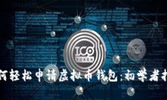 如何轻松申请虚拟币钱包