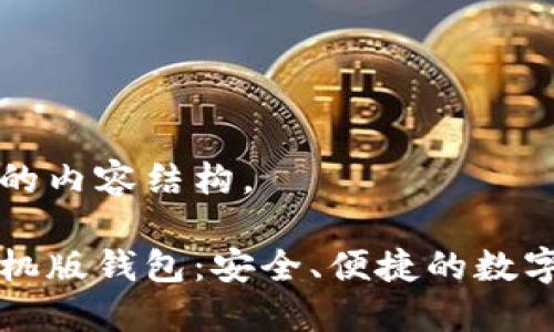 以下是您请求的内容结构。

以太坊官方手机版钱包：安全、便捷的数字资产管理工具