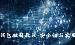 比特币脑钱包破解教程：