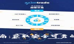 区块链钱包下载指南：获