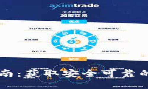 区块链钱包下载指南：获取安全可靠的数字货币钱包方法