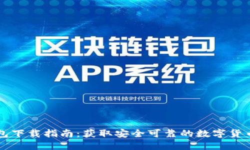 区块链钱包下载指南：获取安全可靠的数字货币钱包方法