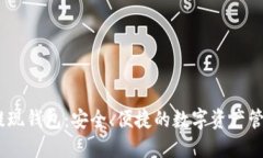USDT提现钱包：安全、便捷