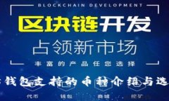 以太坊钱包支持的币种介