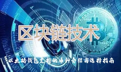 以太坊钱包支持的币种介绍与选择指南
