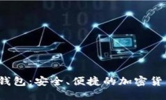 Tokenim HD新钱包：安全、便捷的加密货币管理解决