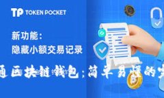 如何开通区块链钱包：简