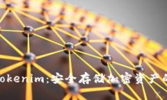 硬件钱包Tokenim：安全存储加密资产的最佳选择