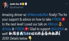如何查找TokenIM被多签的权限？
