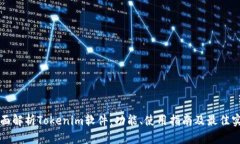 全面解析Tokenim软件：功能