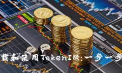 如何下载和使用TokenIM：一