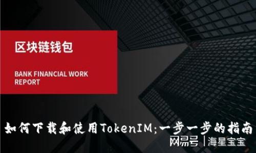 如何下载和使用TokenIM：一步一步的指南