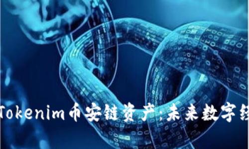 全面解析Tokenim币安链资产：未来数字经济的新宠
