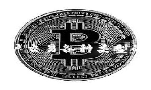 在区块链和加密货币领域，Tokenim 是一个去中心化的交易平台，它允许用户交易各种类型的加密资产。关于是否可以在 Tokenim 上添加新币，以下是一个详细的分析。

### 如何在 Tokenim 上添加新币？详解添加新币的步骤与注意事项