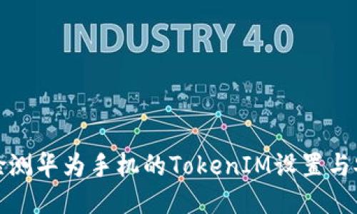 如何检测华为手机的TokenIM设置与安全性