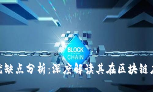 Tokenim的优缺点分析：深度解读其在区块链应用中的作用