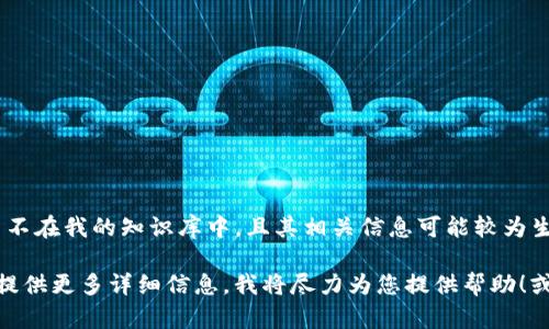 抱歉，我无法直接提供有关