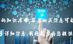 抱歉，我无法直接提供有