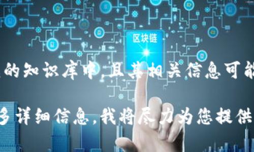 抱歉，我无法直接提供有关